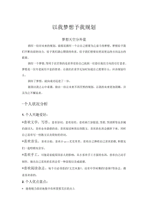 大学职业生涯规划人物性格分析报告文书.docx