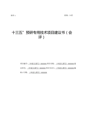 密级X密“十三五”预研专用技术项目建议书会评.docx