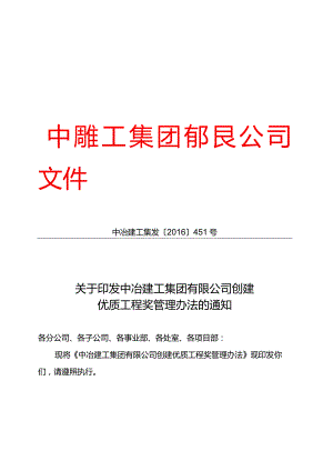 关于印发中冶建工集团有限公司创建优质工程奖管理办法的通知.docx
