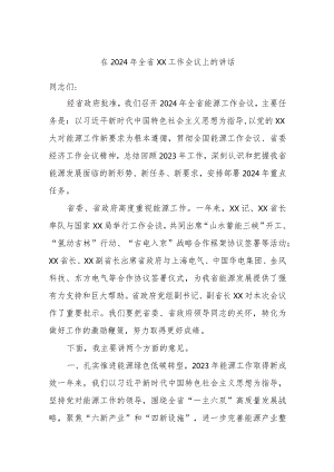 在2024年全省XX工作会议上的讲话.docx