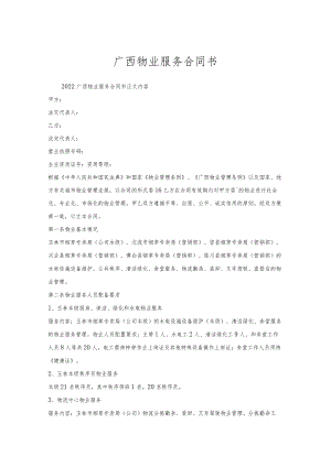 广西物业服务合同书.docx