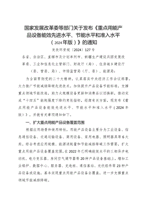 2024.1《国家发展改革委等部门关于发布《重点用能产品设备能效先进水平、节能水平和准入水平（2024年版）》的通知》全文.docx