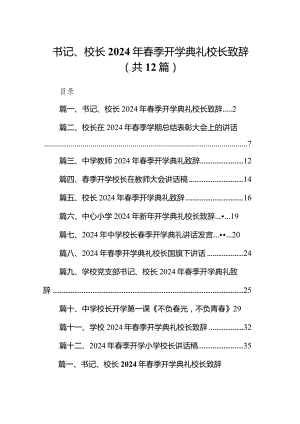 书记、校长2024年春季开学典礼校长致辞12篇（完整版）.docx