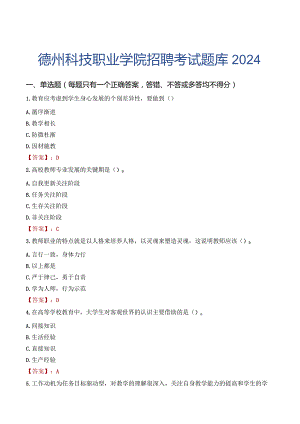 德州科技职业学院招聘考试题库2024.docx