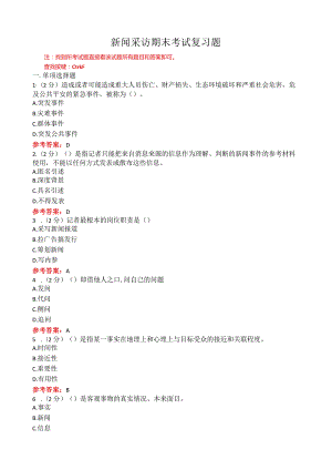 山东师范大学《新闻采访》期末复习题.docx