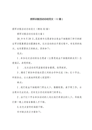 捐军训服活动总结范文（32篇）.docx