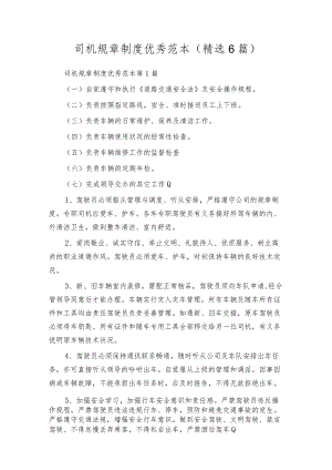 司机规章制度优秀范本（精选6篇）.docx