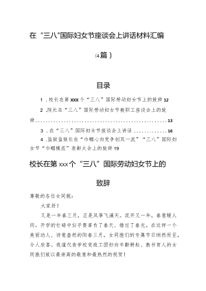在“三八”国际妇女节座谈会上讲话材料汇编（4篇）.docx