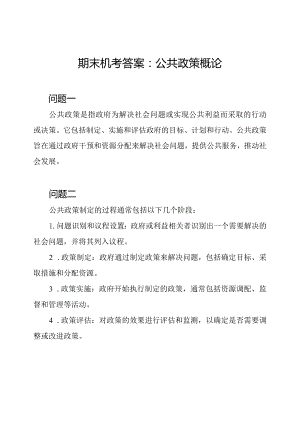 期末机考答案：公共政策概论.docx