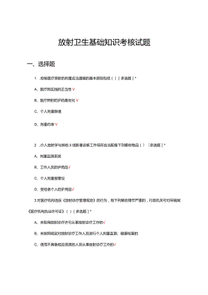 放射卫生基础知识考核试题.docx