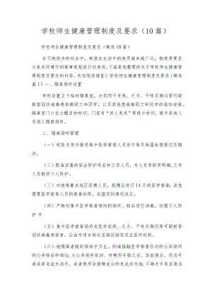 学校师生健康管理制度及要求（10篇）.docx