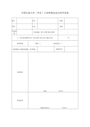 中国石油大学华东小语种强化试点班申请表.docx