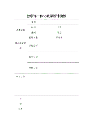 教学评一体化教学设计模板.docx