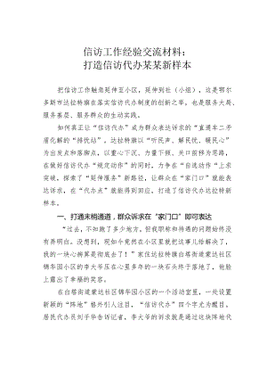 信访工作经验交流材料：打造信访代办某某新样本.docx