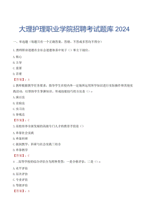 大理护理职业学院招聘考试题库2024.docx
