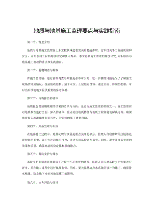 地质与地基施工监理要点与实践指南.docx