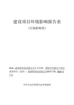 塑料中空板生产项目环评报告.docx