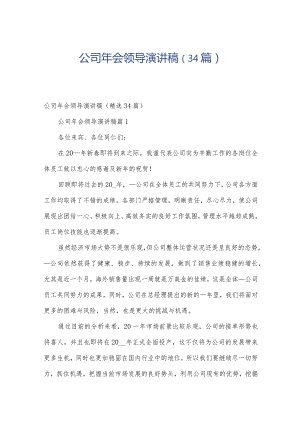 公司年会领导演讲稿（34篇）.docx
