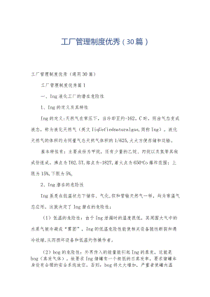 工厂管理制度优秀（30篇）.docx
