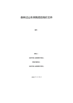森林过山车采购项目询价文件.docx