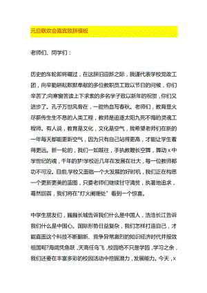 元旦联欢会嘉宾致辞模板.docx