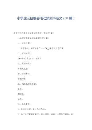 小学迎元旦晚会活动策划书范文（33篇）.docx