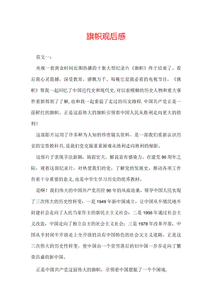 旗帜观后感.docx