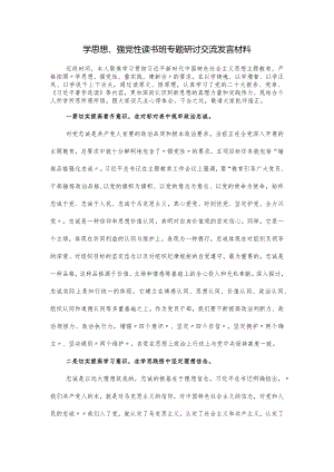 学思想、强党性读书班专题研讨交流发言材料.docx