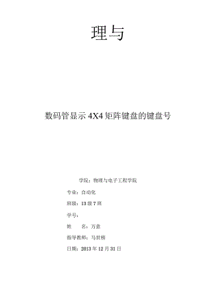 数码管显示4×4矩阵键盘的键盘号--万意.docx