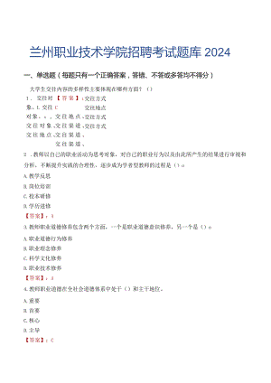 兰州职业技术学院招聘考试题库2024.docx