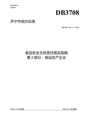 山东省济宁市地方标准 食品安全主体责任落实指南 第2部分：食品生产企业.docx