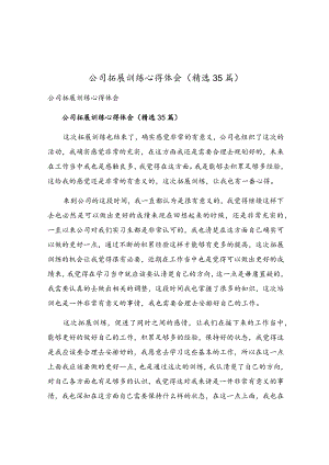 公司拓展训练心得体会（精选35篇）.docx