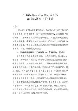 在2024年全市安全防范工作动员部署会上的讲话.docx