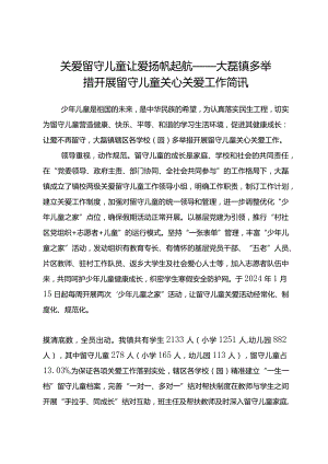 关爱留守儿童让爱扬帆起航——大磊镇多举措开展留守儿童关心关爱工作简讯.docx