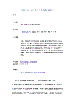 厘清关系：幼儿学习评价问题的再思考.docx