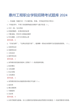 惠州工程职业学院招聘考试题库2024.docx