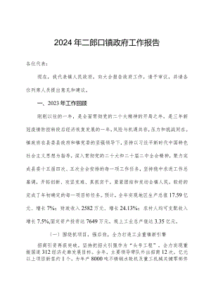 2024年二郎口镇政府工作报告.docx