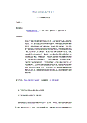 保持创造性游戏的整体性-——从尊重幼儿谈起.docx