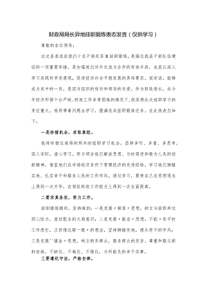 财政局局长异地挂职锻炼表态发言.docx