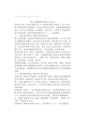 单位主题教育阶段性工作总结.docx