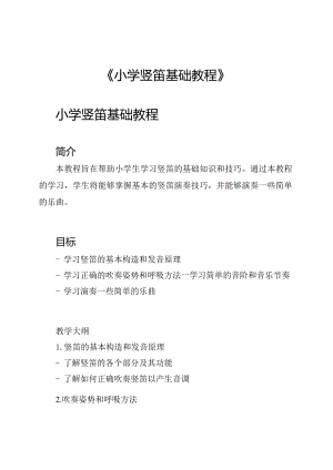 《小学竖笛基础教程》.docx