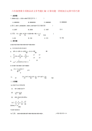 小学六年级奥数专项常考题汇编-计算问题—四则混合运算中的巧算（含答案）.docx