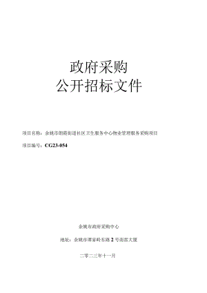 社区卫生服务中心物业管理服务采购项目招标文件.docx