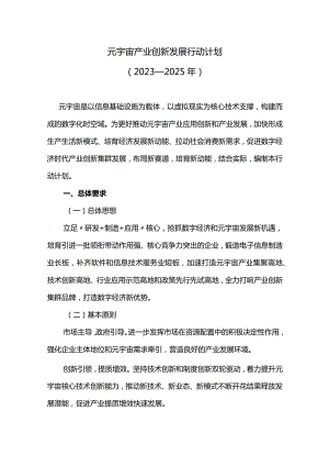 元宇宙产业创新发展行动计划.docx