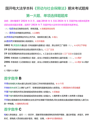 [2024版]国开电大法学本科《劳动与社会保障法》期末考试单项选择题题库.docx