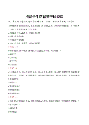 成都金牛区辅警考试题库.docx