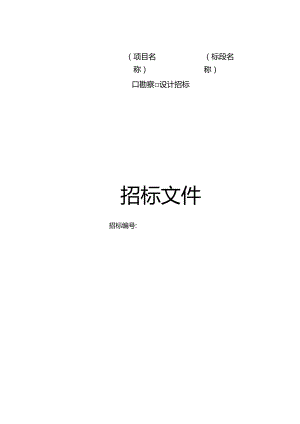 项目招标文件目标.docx