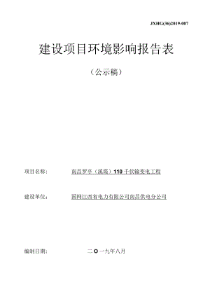 南昌供电分公司南昌罗亭（溪霞）110千伏输变电工程环境影响报告.docx