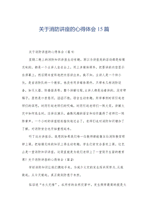 关于消防讲座的心得体会15篇.docx