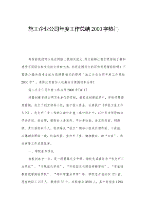 施工企业公司年度工作总结2000字热门.docx